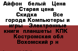 Айфон X белый › Цена ­ 25 500 › Старая цена ­ 69 000 › Скидка ­ 10 - Все города Компьютеры и игры » Электронные книги, планшеты, КПК   . Костромская обл.,Вохомский р-н